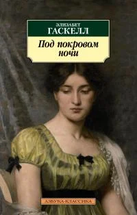 Обложка Под покровом ночи