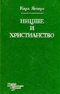 Обложка Ницше и христианство