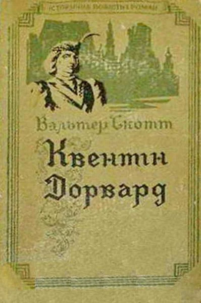 Обложка Квентін Дорвард