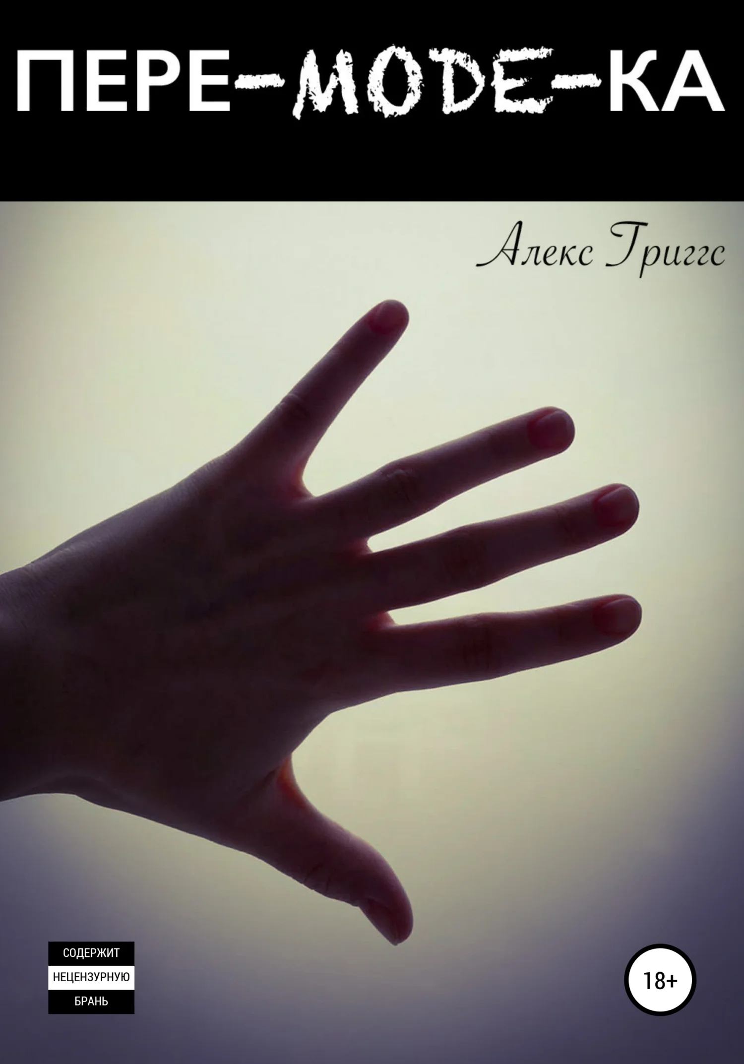 Обложка Пере-mode-ка