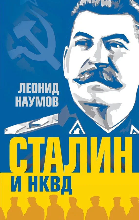 Обложка Сталин и НКВД