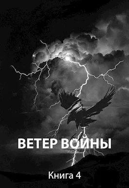 Обложка Ветер войны