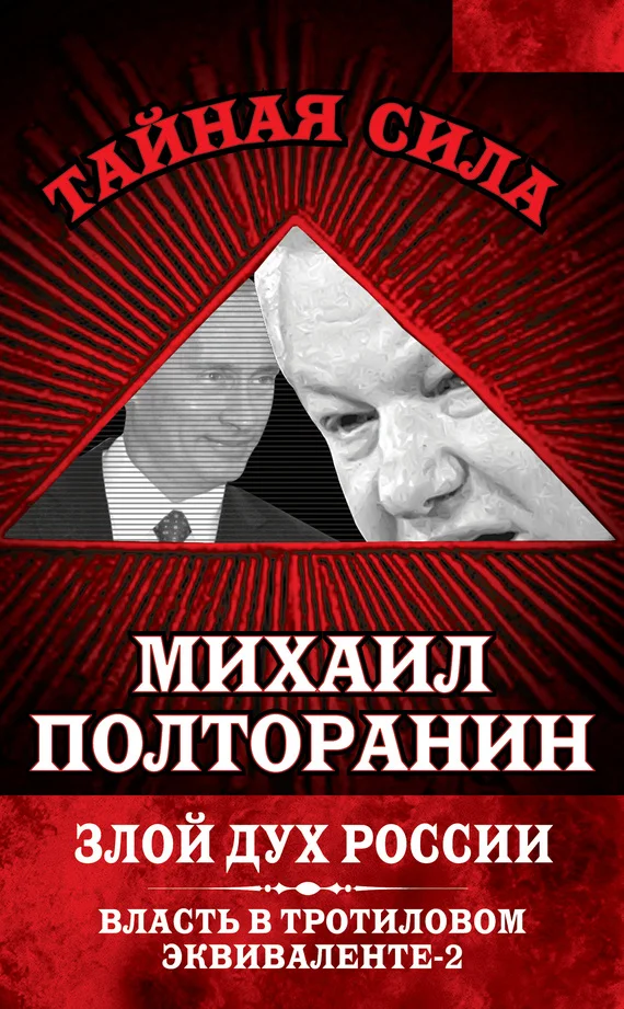 Обложка Злой дух России. Власть в тротиловом эквиваленте-2