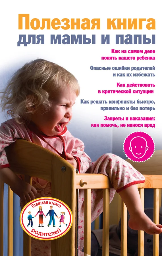 Обложка Полезная книга для мамы и папы