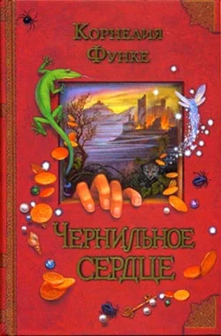 Обложка Чернильное сердце