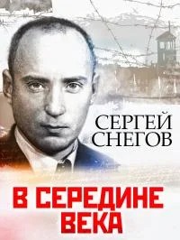Обложка В середине века