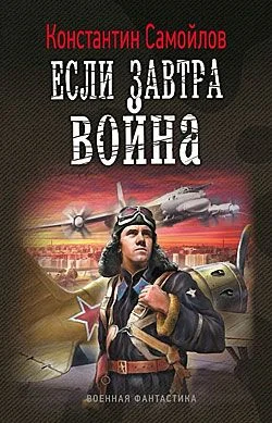 Обложка Если завтра война
