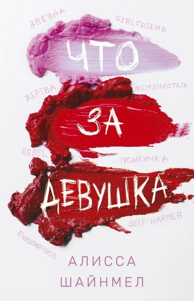 Обложка Что за девушка