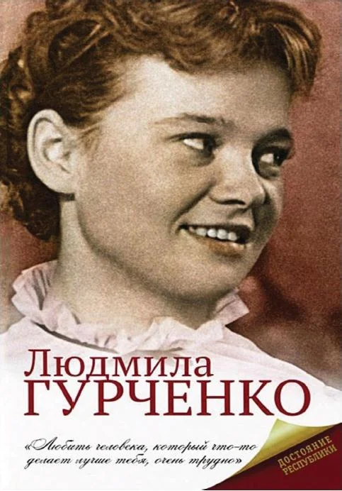 Обложка Людмила Гурченко