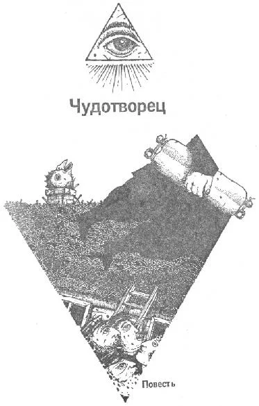 Обложка Чудотворец