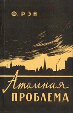 Обложка Атомная проблема