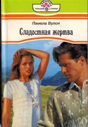 Обложка Сладостная жертва