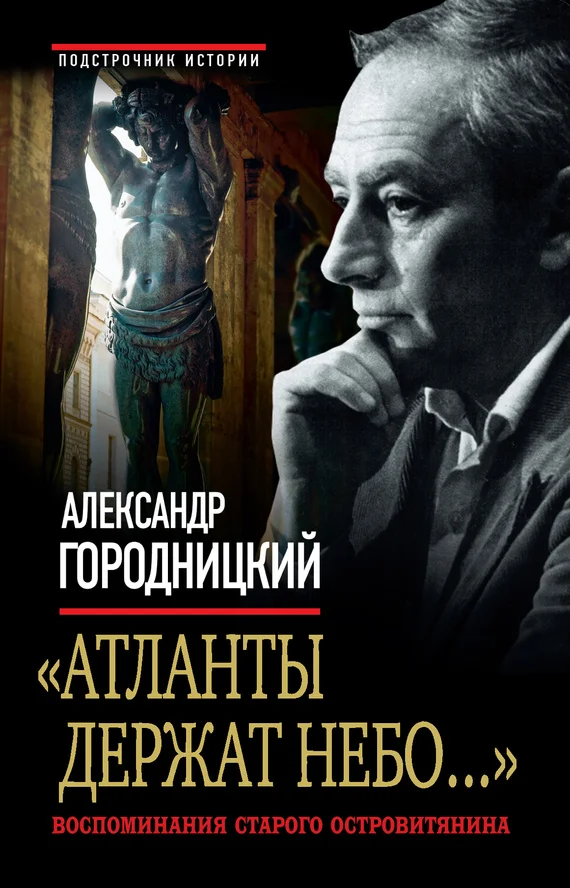 Обложка «Атланты держат небо...». Воспоминания старого островитянина