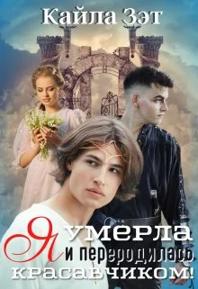 Обложка Я умерла и переродилась красавчиком!