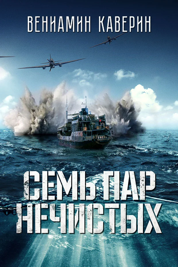 Обложка Семь пар нечистых