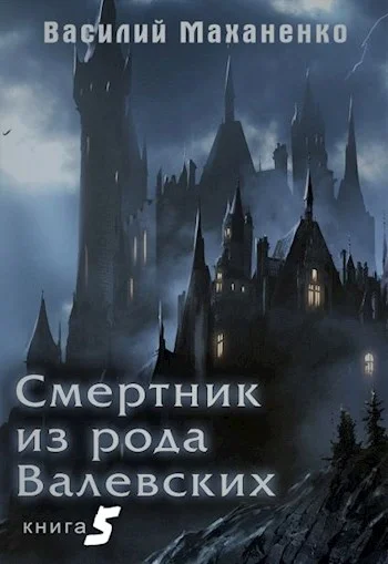 Обложка Смертник из рода Валевских #05