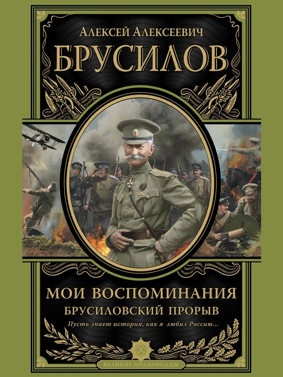 Обложка Мои воспоминания. Брусиловский прорыв