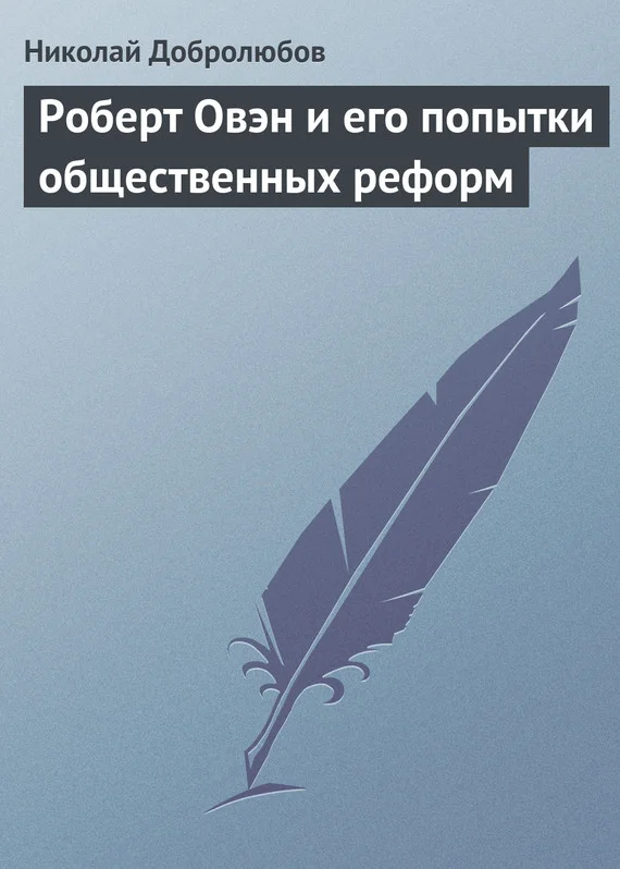Обложка Роберт Овэн и его попытки общественных реформ