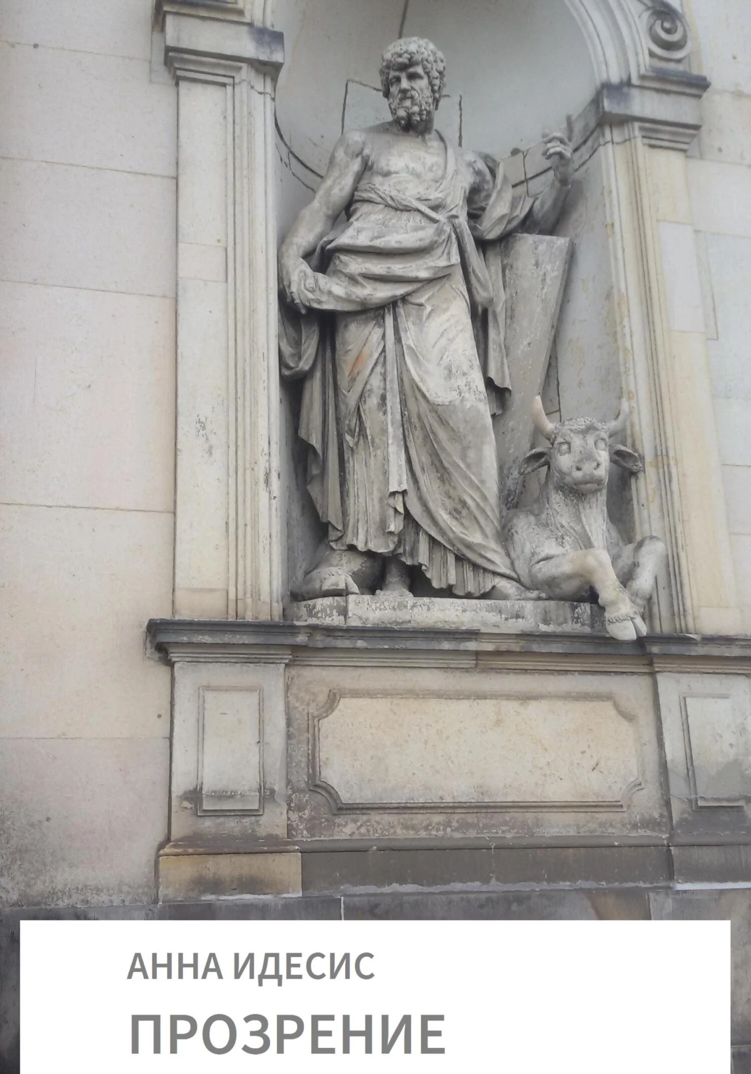 Обложка Прозрение