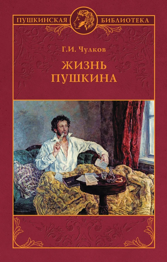 Обложка Жизнь Пушкина