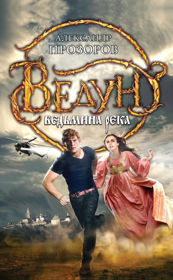 Обложка Ведьмина река