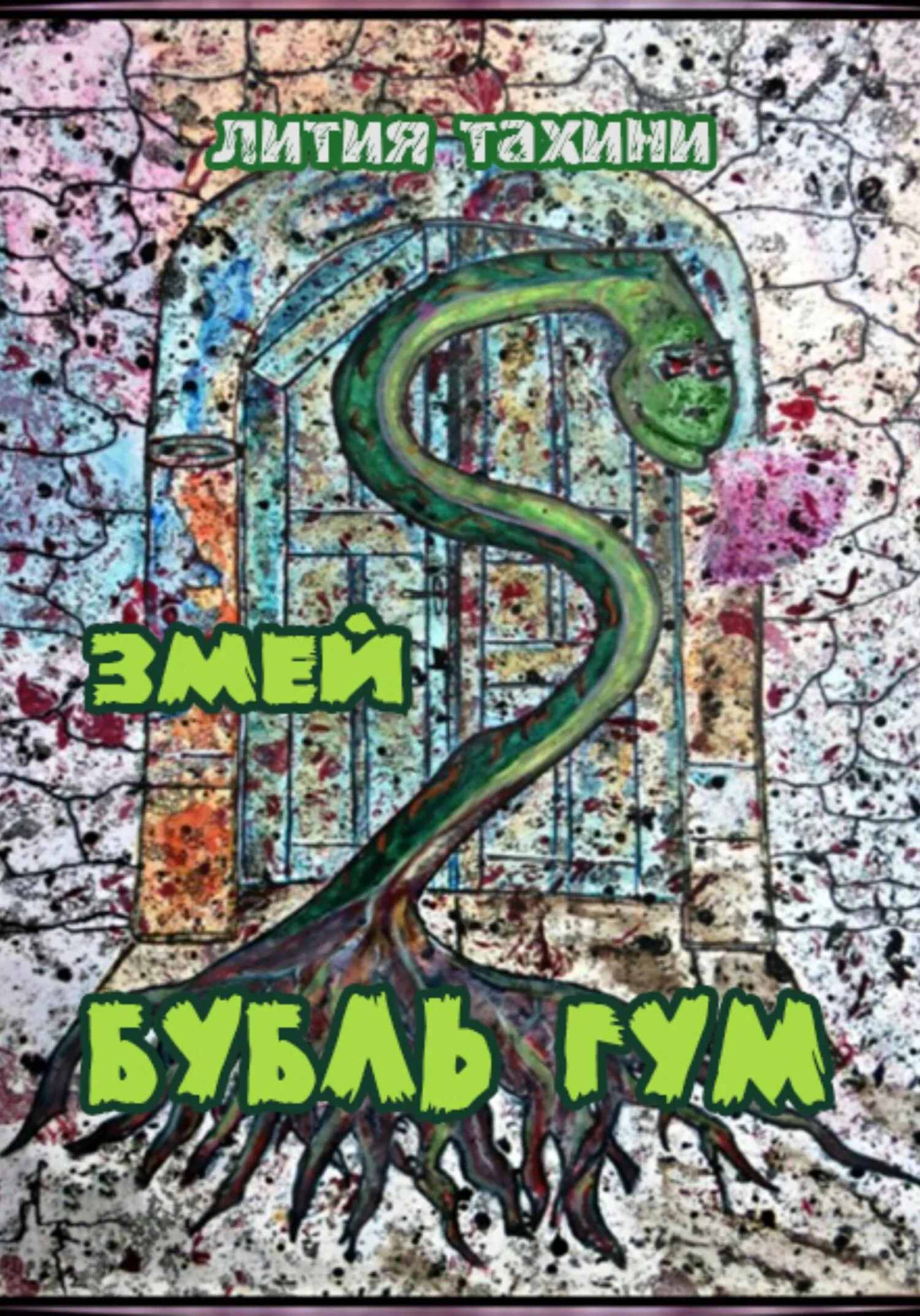 Обложка Змей Бубль Гум