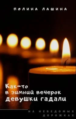Обложка Как-то в зимний вечерок девушки гадали