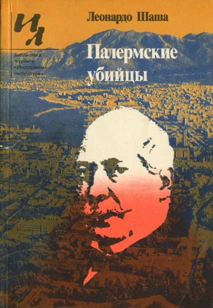 Обложка Палермские убийцы