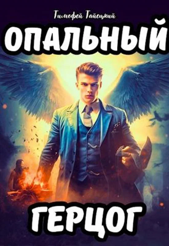Обложка Опальный герцог