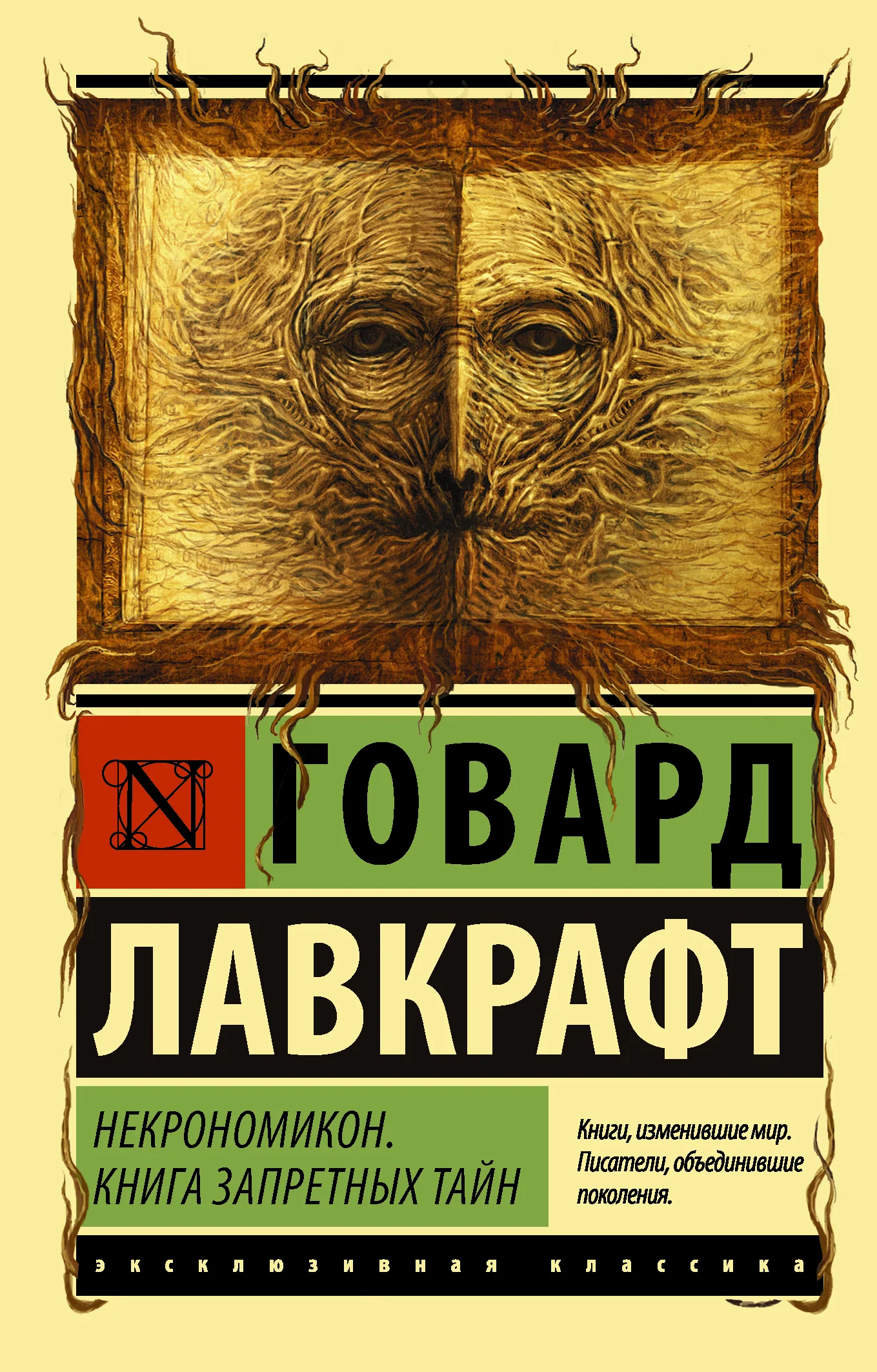 Обложка Некрономикон. Книга запретных тайн