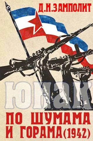 Обложка По шумама и горама (1942)