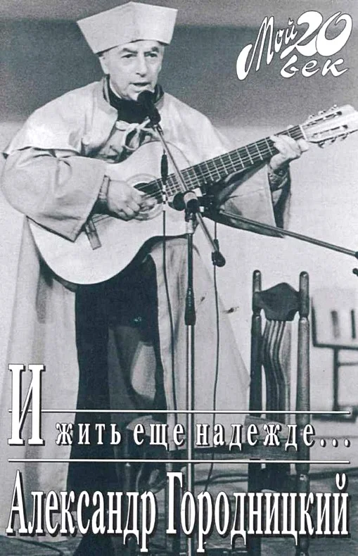 Обложка И жить еще надежде…