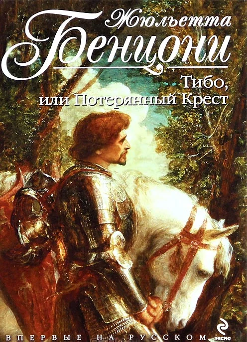 Обложка Тибо, или потерянный крест