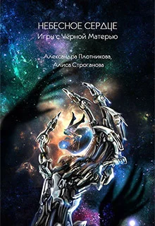 Обложка Небесное Сердце. Игры с Черной Матерью (СИ)