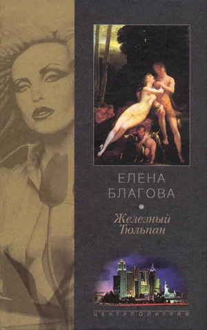 Обложка Железный тюльпан
