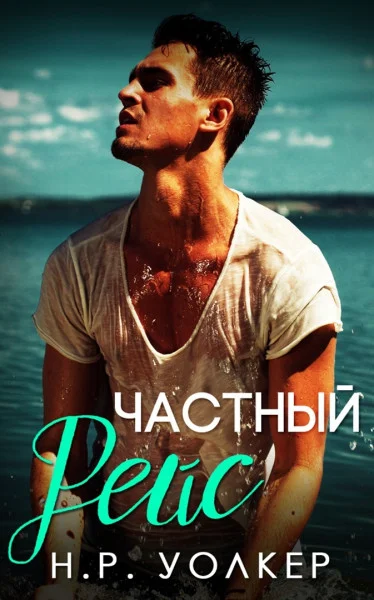 Обложка Частный рейс