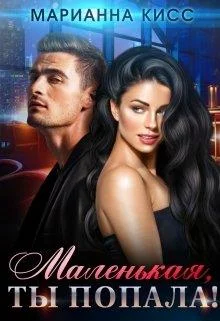 Обложка Маленькая, ты попала!