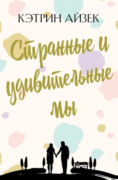 Обложка Странные и удивительные мы