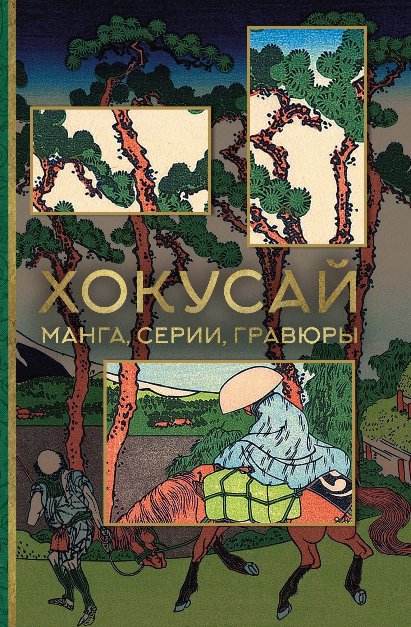 Обложка Хокусай. Манга, серии, гравюры