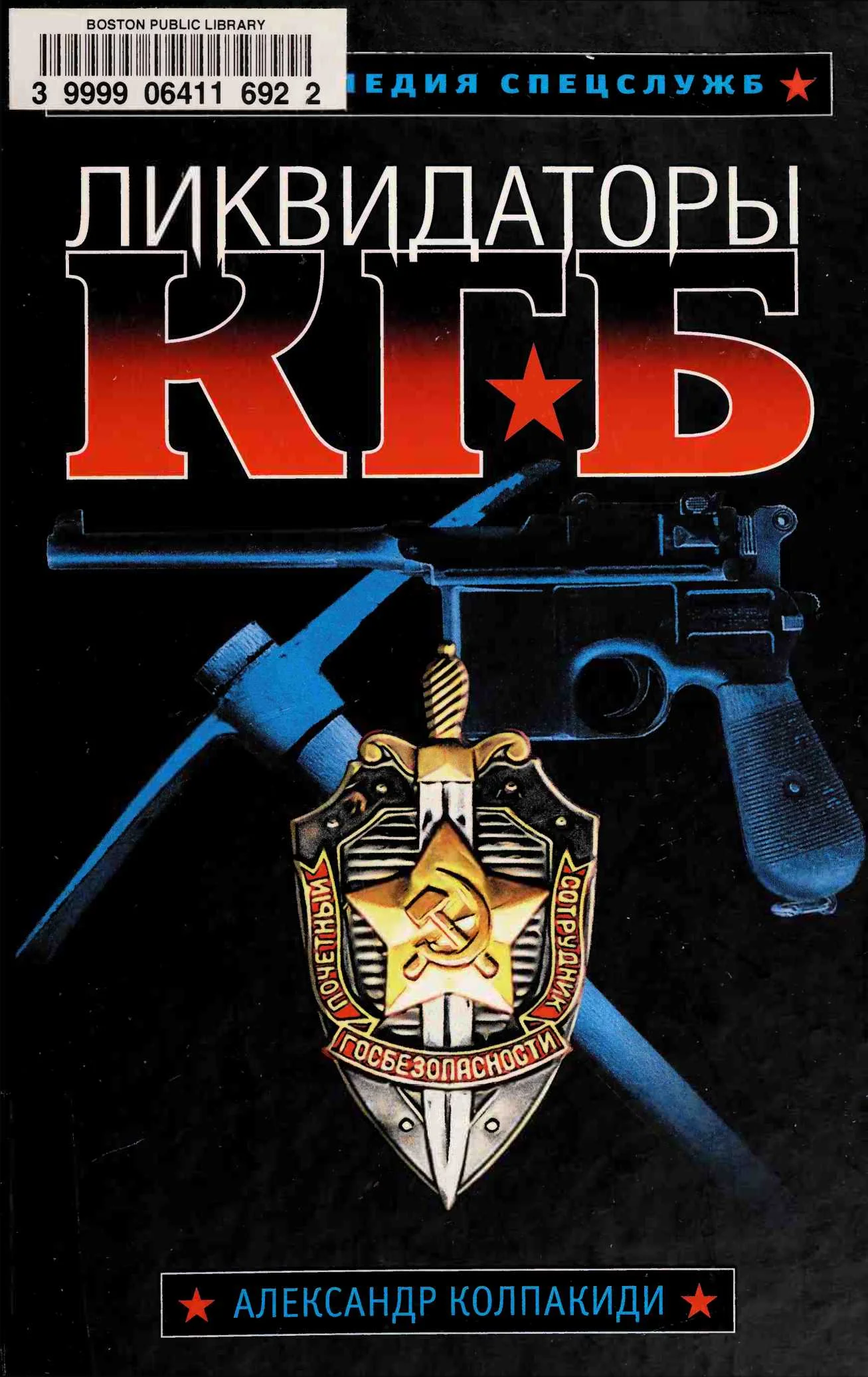 Обложка Ликвидаторы КГБ