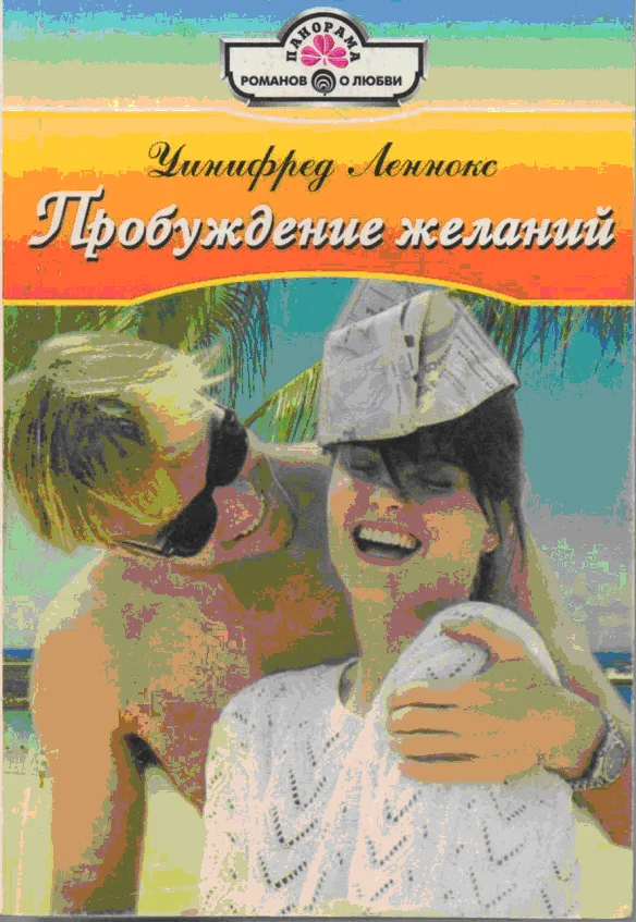 Обложка Пробуждение желаний