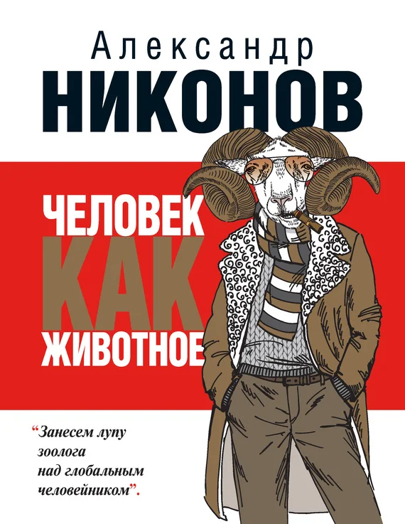 Обложка Человек как животное