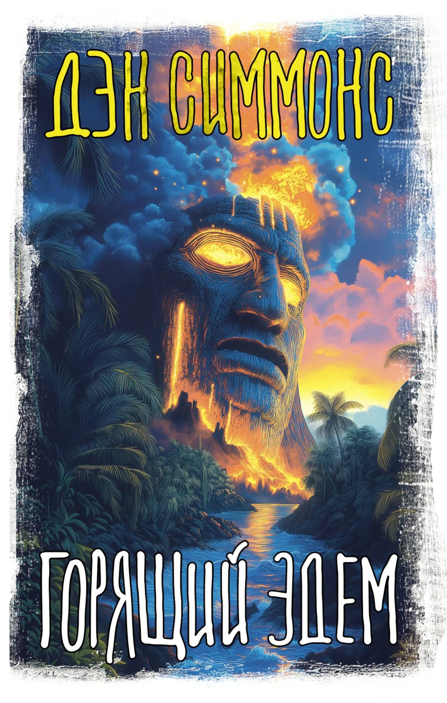 Обложка Горящий Эдем