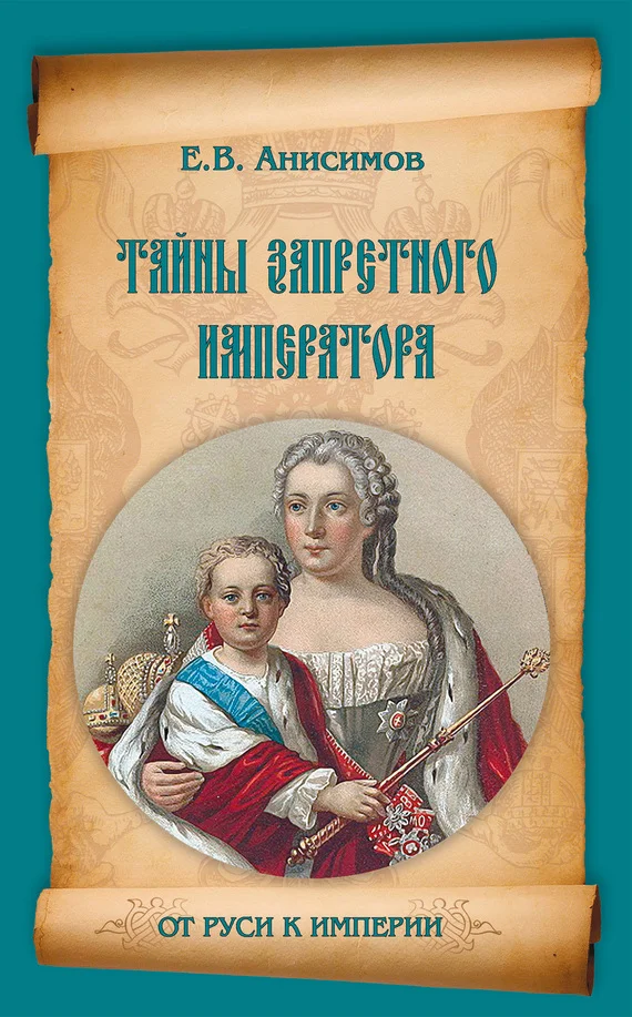 Обложка Тайны запретного императора