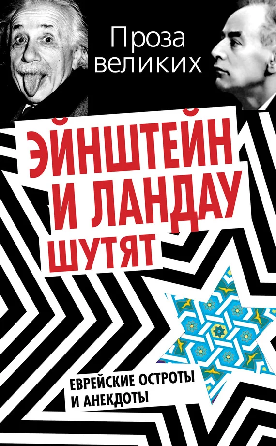 Обложка Эйнштейн и Ландау шутят. Еврейские остроты и анекдоты