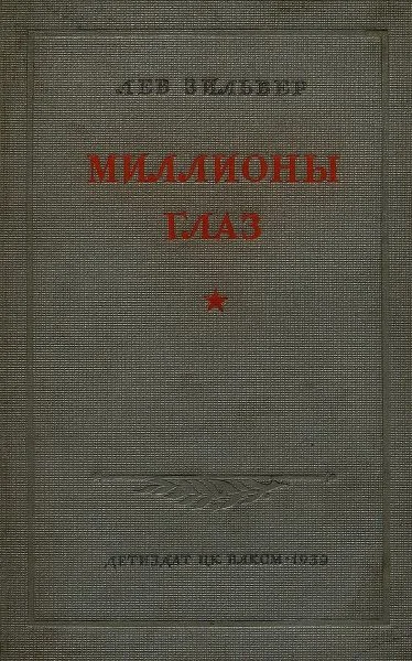 Обложка Миллионы глаз