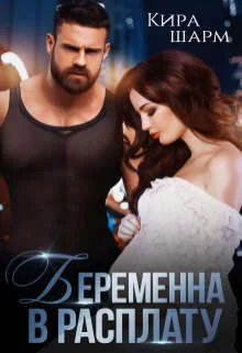 Обложка Беременна в расплату