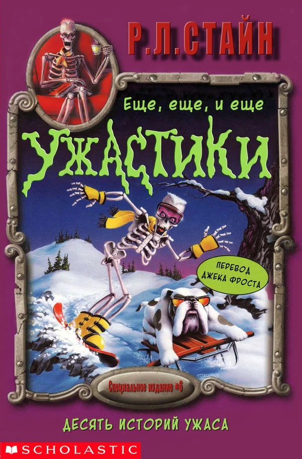 Обложка Ещё, ещё, и ещё ужастики. Десять историй ужаса
