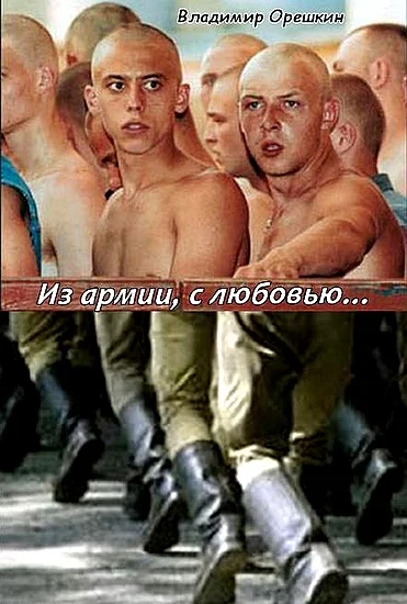 Обложка Из армии с любовью…