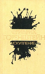 Обложка Искупление